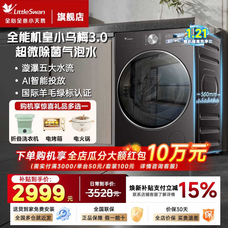 小天鹅洗衣机小乌梅3.0图片