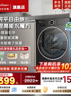 小天鹅洗衣机水魔方滚筒全自动家用10/12kg洗烘一体官方旗舰店628