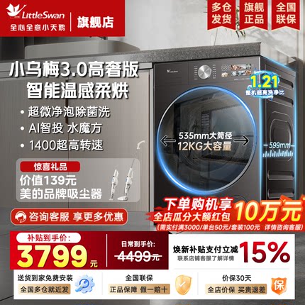 小天鹅洗衣机小乌梅3.0洗烘一体滚筒标准版10/12kg高奢版官方旗舰