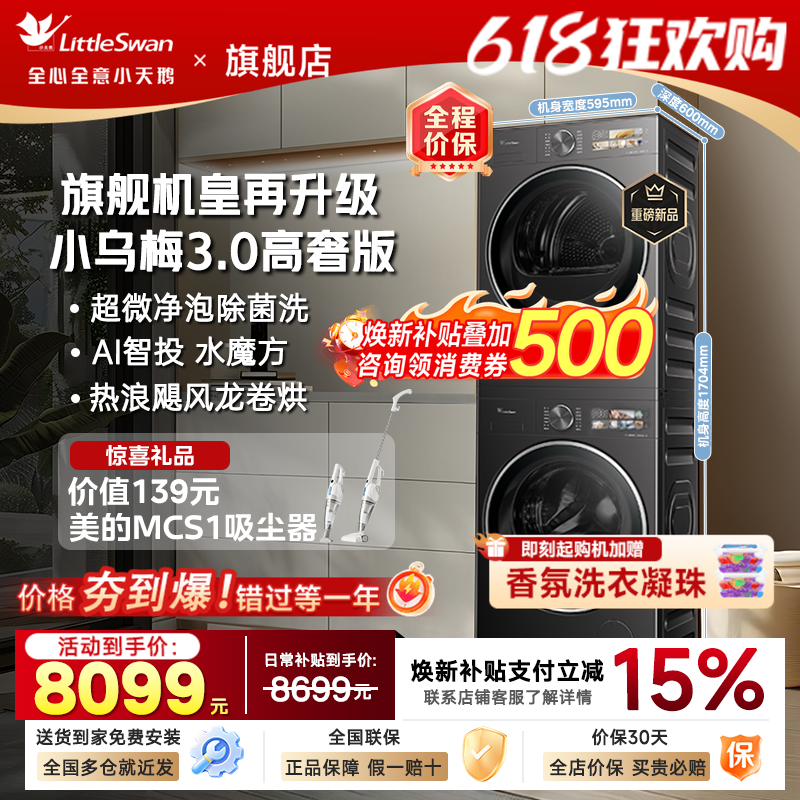 小天鹅滚筒洗衣机小乌梅3.0高奢版洗烘套装12KG大容量官方旗舰