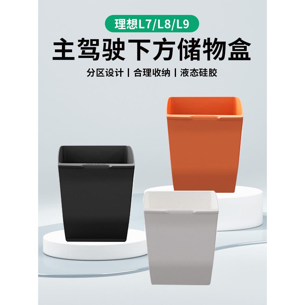 理想L7L8L9专用主驾驶储物盒硅胶垫车内收纳置物盒改装饰用品配件