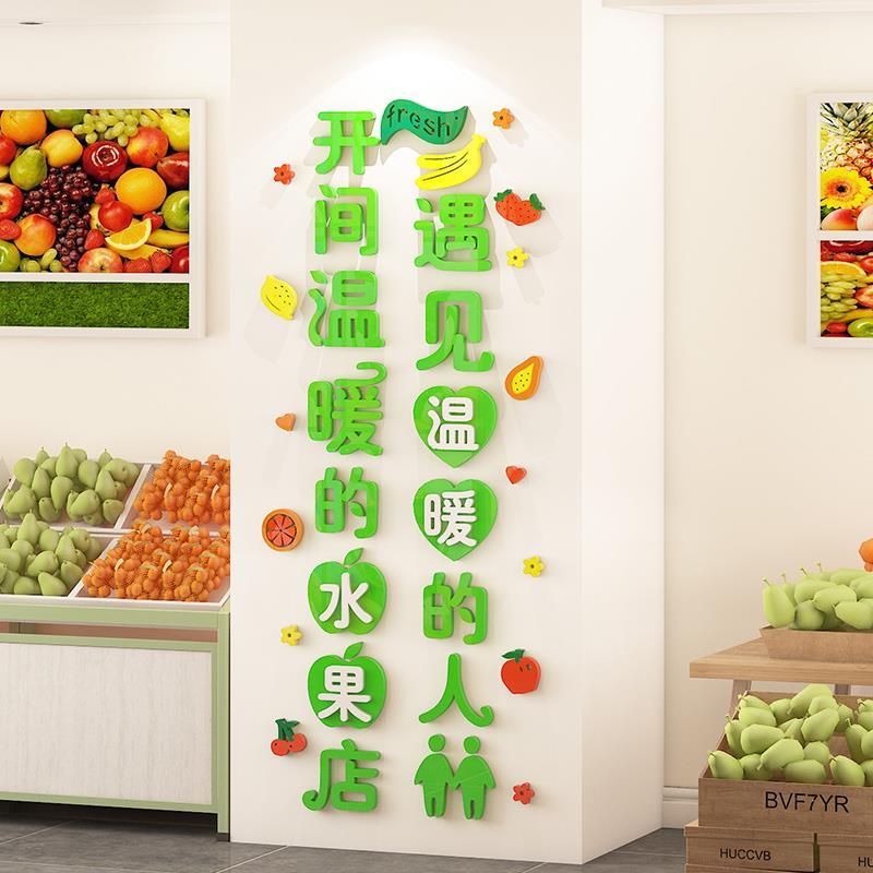水果店装饰用品背景墙面装修墙贴画布置大全海报网红立体广告贴纸图片