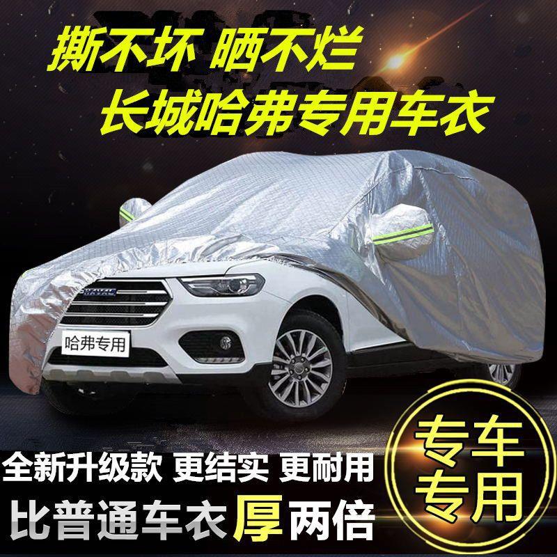 长城哈弗H6哈佛h1h2s h5 f5 F7M6c30C50汽车车衣车罩防晒防雨包邮