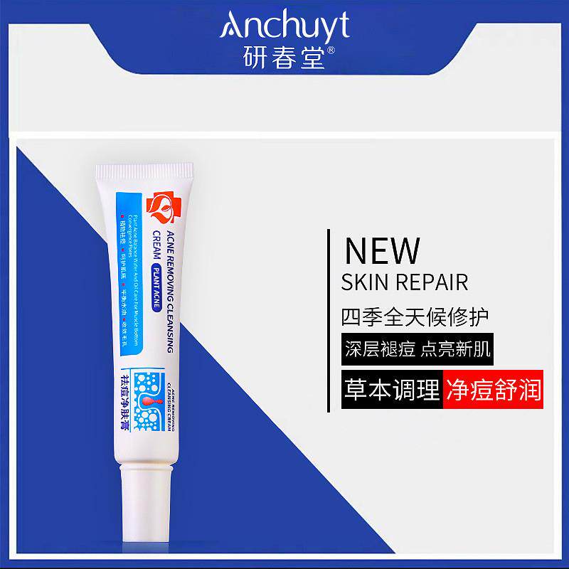研春堂祛痘净肤膏祛痘痘膏草本植物闭口温和修护水杨酸祛痘膏30g