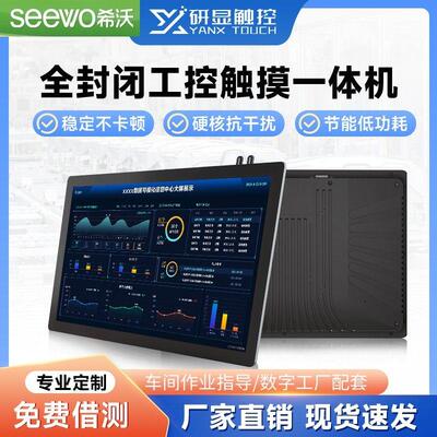 seewo希沃工控一体机全封闭防尘壁挂安卓平板电脑电容触摸屏工业