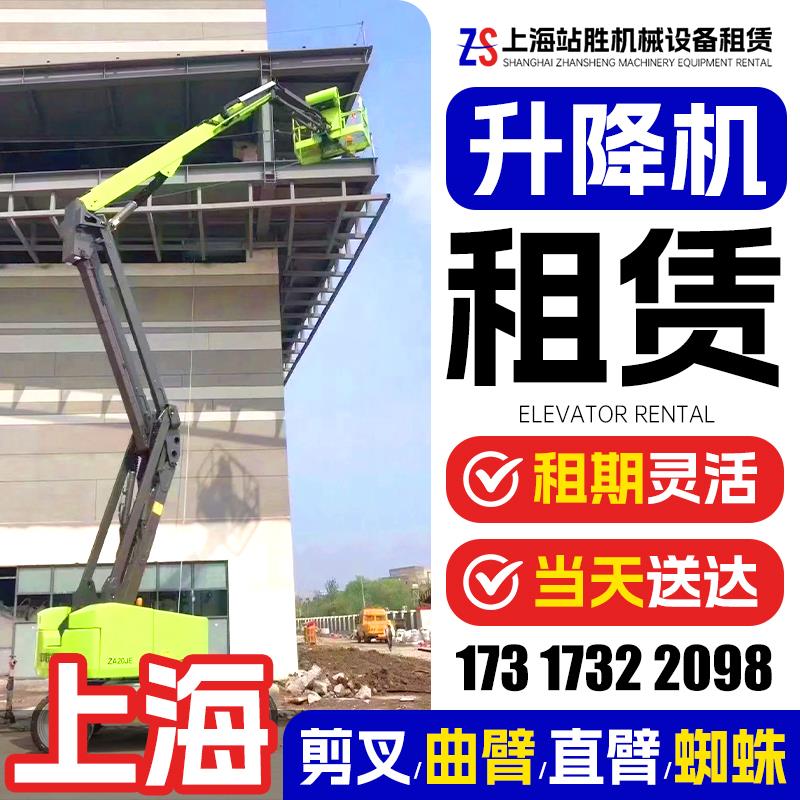上海移动登高车租赁高空作业车租赁升降机升降车平台剪叉式曲臂式