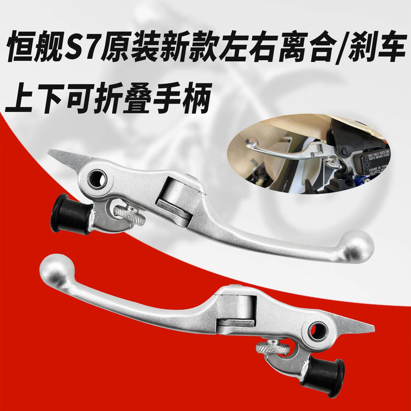 恒舰S7越野机车原装新款左右离合/煞车 上下可折叠手柄制动手把