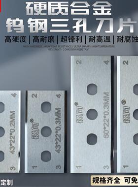 硬质合金钨钢三孔刀片珠光薄膜牛皮纸软塑包装袋铝箔胶带分切刀片