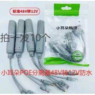 小耳朵室外防水POE分离器48V转12V摄像头专用