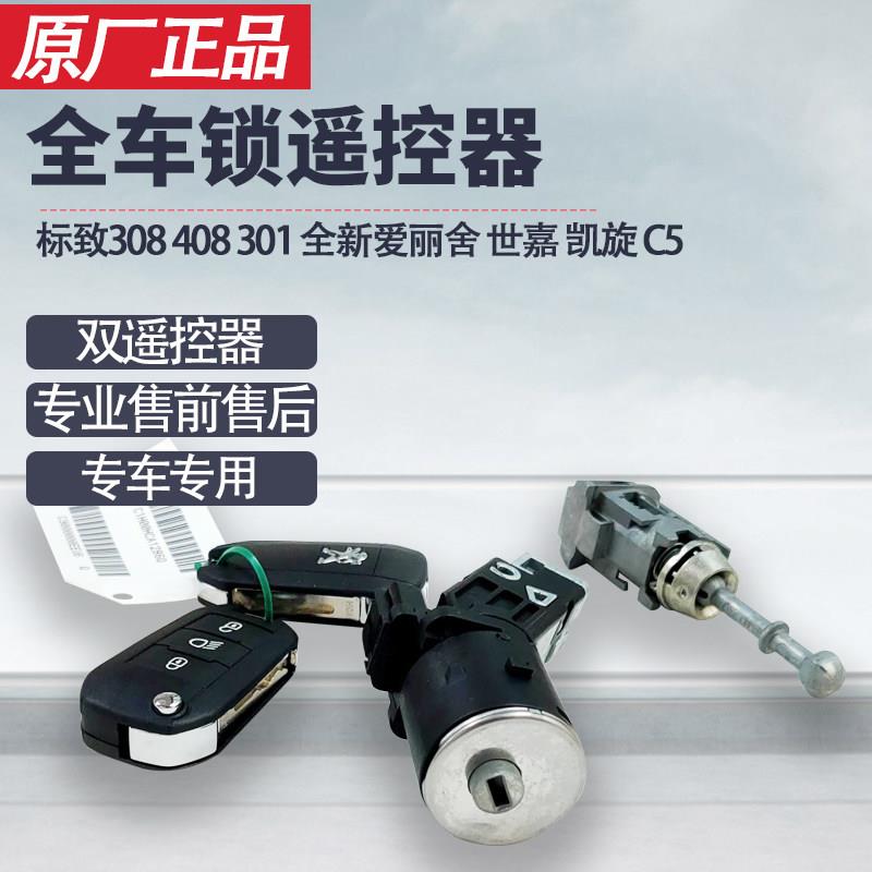 标致301 408 308 508雪铁龙C5全新爱丽舍c4l全车锁点火锁中控锁芯