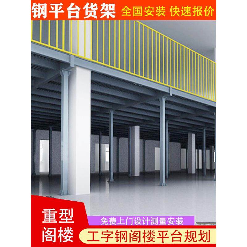 工字钢阁楼平台重型大跨度钢结构货架仓库搭建二层可拆卸仓储货架