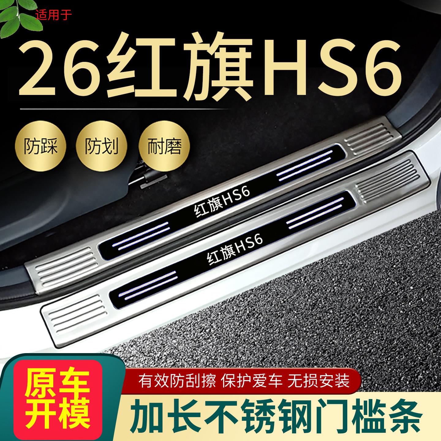 2026款红旗HS6门槛条phev汽车脚踏板迎宾防撞条改装饰后备箱护板