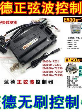 蓝德电动车控制器7235S 7255 7280 72360 72400全顺无刷电摩电机