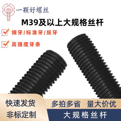 粗8.8级大丝杆发黑丝杆牙条45#高强度螺杆加长M39M42M45M52M56M60