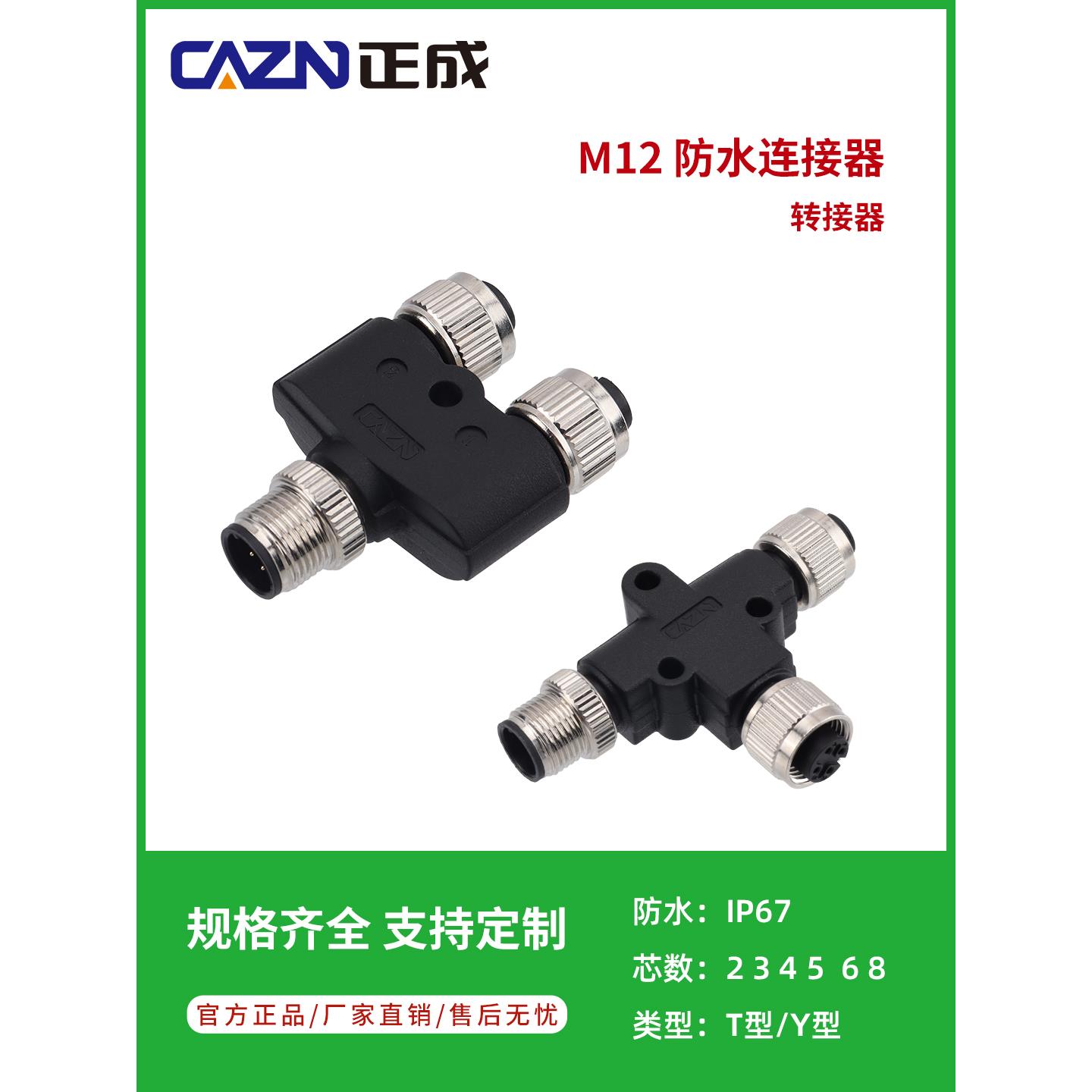 正成M12转接器T Y型转接头一分二防水连接器3芯4芯6芯8芯航空插头