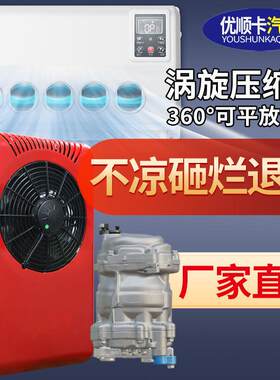 涡旋机两件式移动空调驻车汽车外置机械All挂式工程货车12V24V