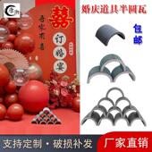 饰瓦 饰瓦订婚瓦宝宝宴周岁礼半圆筒瓦彷古小青瓦装 中式 婚礼道具装