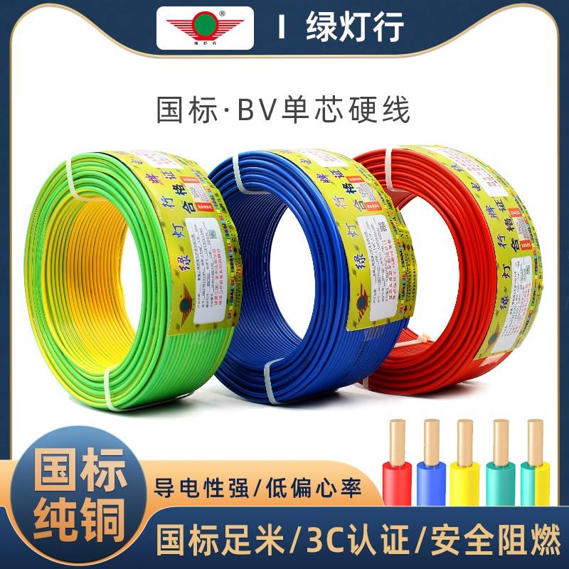 阳谷绿灯行单芯BV电线 线1.5 2.5 4 6平方家装家用国标纯铜芯线