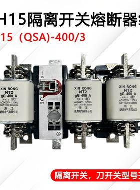 HH15QSA-400/3隔离开关熔断器组630a800a1000a1250a/3P刀熔开关