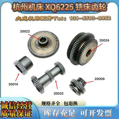 杭州机床厂XQ6225齿轮20009 20014 20015 20024 20032铣床配件
