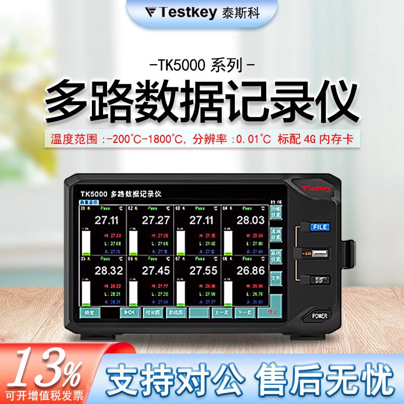泰斯科TK5000-8多路温度测试仪TK5000V/H-16/24/32多路数据记录仪