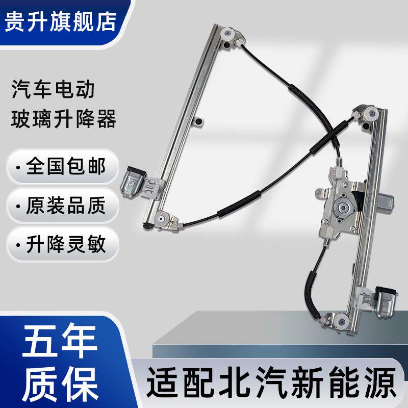 北汽新能源E系列EV150EV160E180EC200 X55智行电动玻璃升降器总成