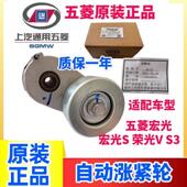 1.5皮带涨紧轮原装 原厂五菱宏光1.4 发电机张紧轮 S3荣光V