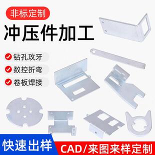 冲床冲压五金件加工定做金属零件钣金折弯非标定制不锈钢铁铜铝板