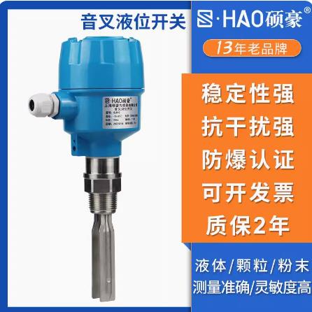 硕豪音叉液位开关音叉料位计高温防爆防腐水位限位小音叉控制器