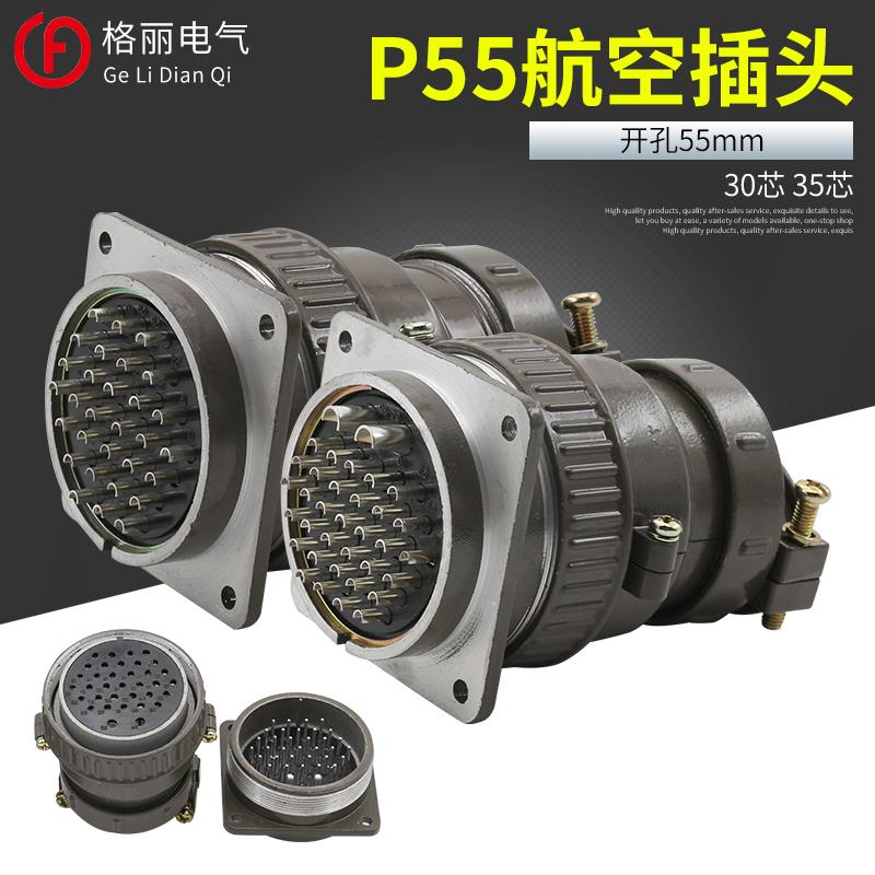 P55 30芯 35芯 圆形连接器航空插头插座 接插件 开孔55mm