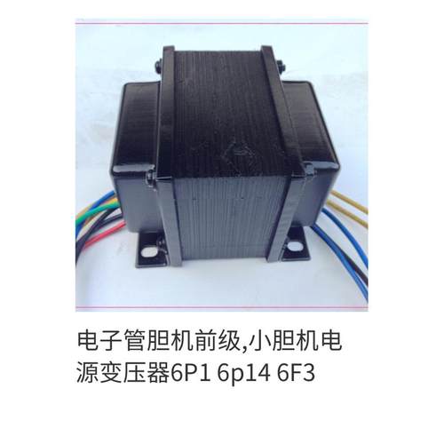 电子管胆机前级,小胆机电源变压器6P1 6p14 6F3