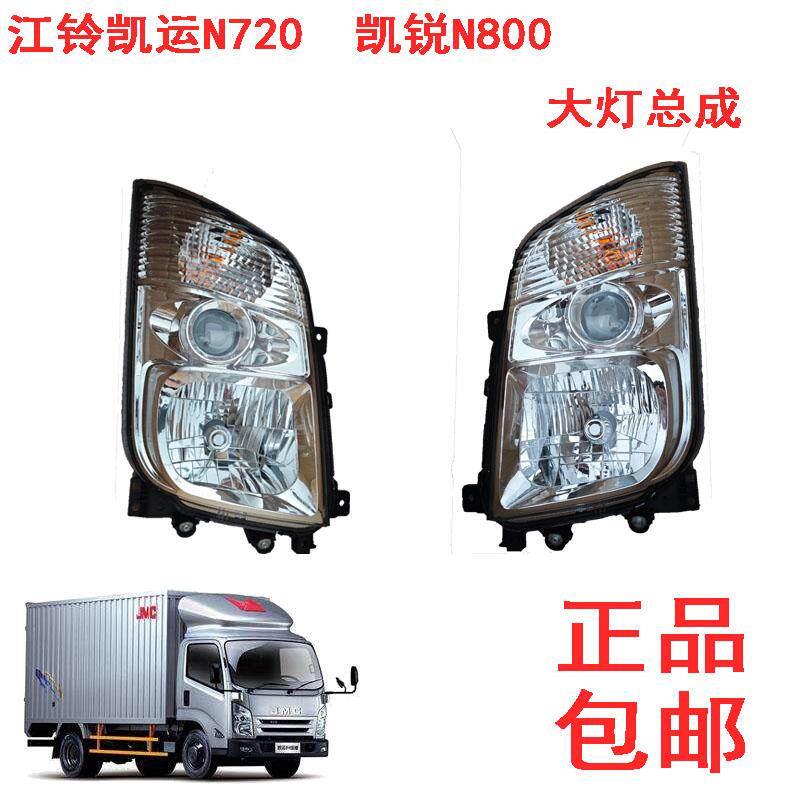 江铃凯运N720客厅灯凯锐N800客厅灯前大灯总成前照明客厅灯远近光