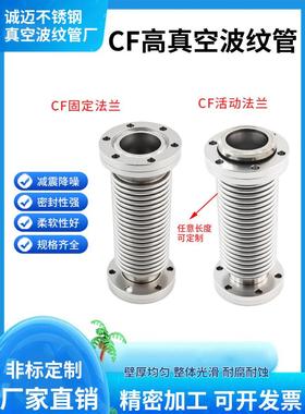 CF高真空波纹管 304不锈钢长度定制 CF16/25/40/50/63 CF固定法兰