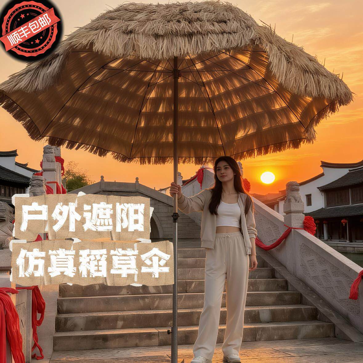 彷真稻草伞茅草伞户外遮阳伞遮阳伞庭院摄影阳台摆设直杆拍摄道具