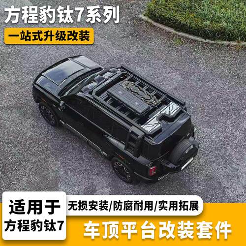 方程豹钛7专用车顶平台行李架折叠爬梯侧书包侧窗机甲网帐篷改装