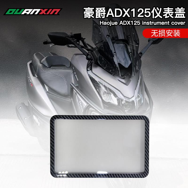 摩托车ADX125仪表罩改装ADX125仪表装饰盖碳纤维纹仪表保护罩