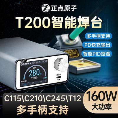 正点原子T200智能焊台电烙铁恒温数显160W维修T12 C245 C210 C115