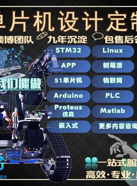 stm32单片机设计代做定做51物联网软硬件开发esp32嵌入式arduino