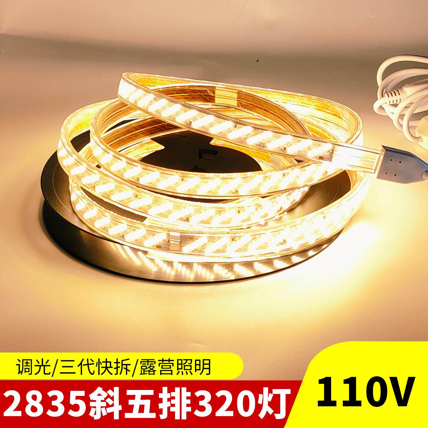 led灯带110V2835斜五排320灯高亮防水三代接口防水露营照明软灯条