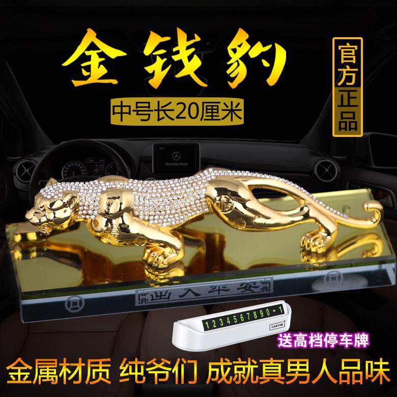 车载金钱豹汽车摆件轿车个性创意捷豹装饰品高档大气男士车内用品