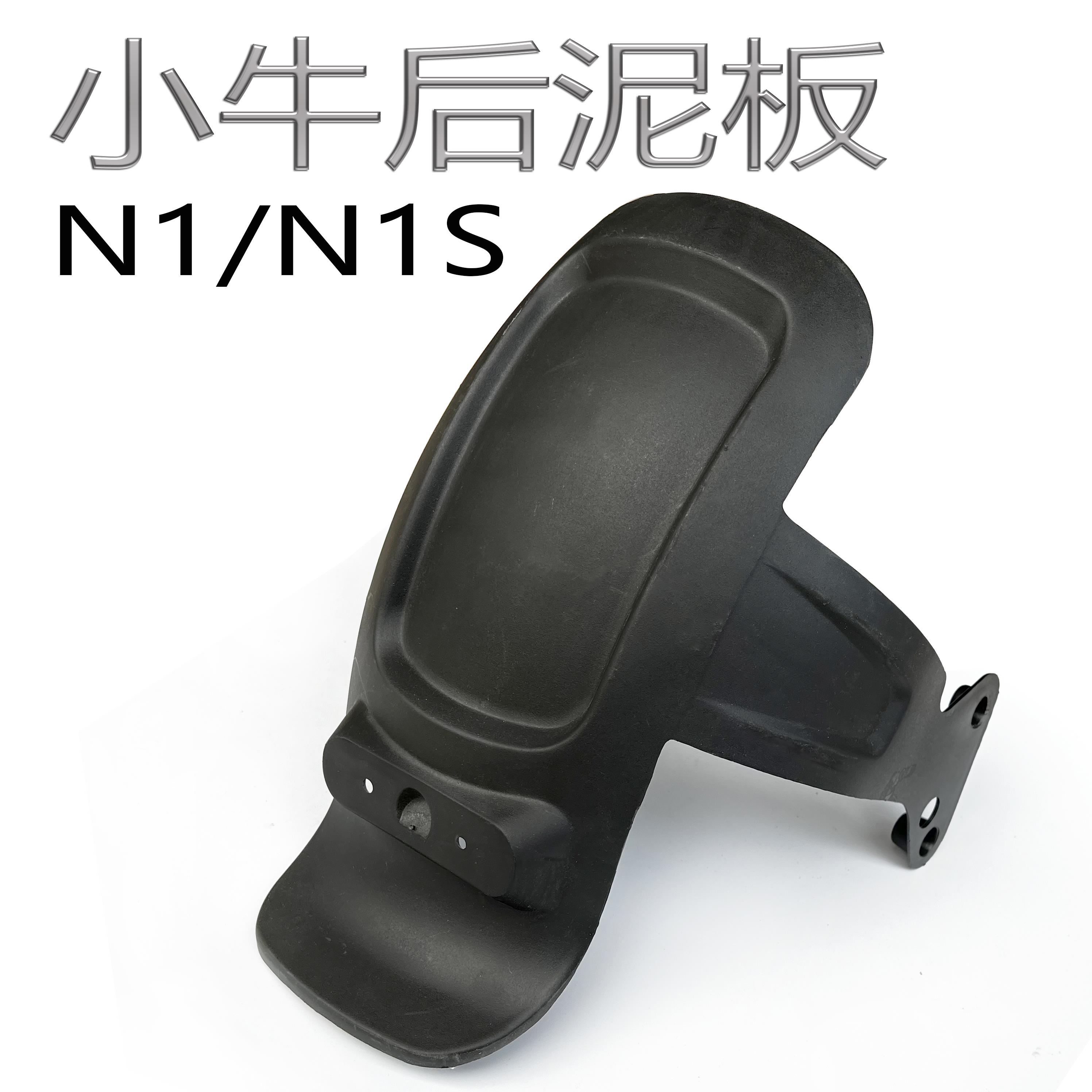 原装电动车小牛N1 N1s后挡泥板一体后轮泥板pp后挡水板外壳配件