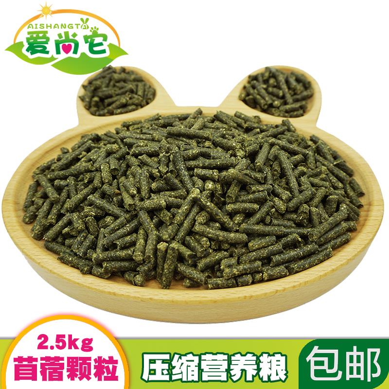 紫花苜蓿草颗粒 幼兔宠物兔粮龙猫荷兰猪兔主食兔子饲料2.5kg包邮