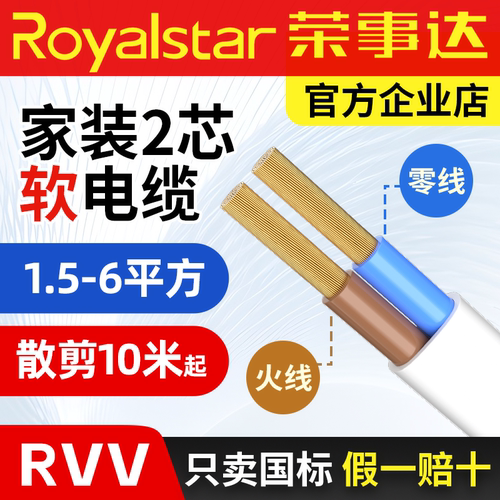 荣事达电线护套线国标铜芯RVV软线1点5 2.5 4 6平方电缆线10 50米