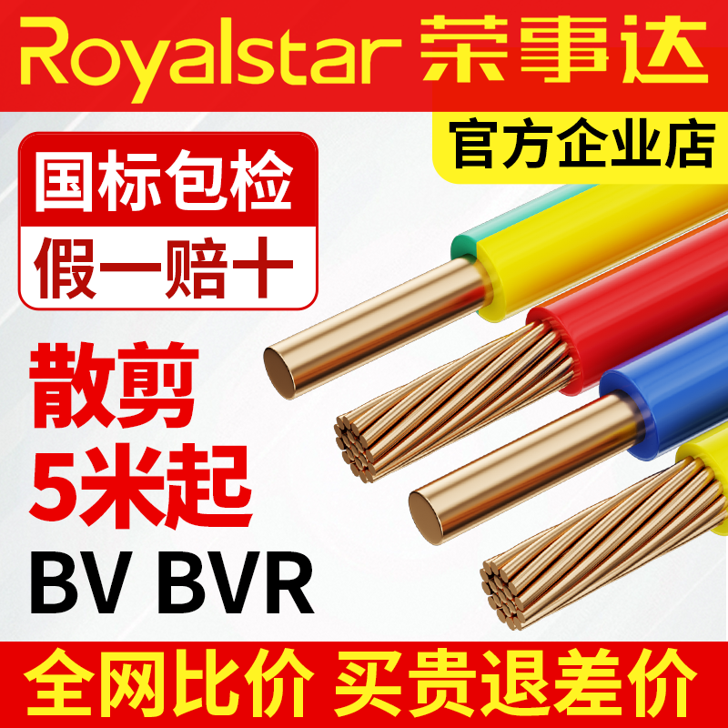 荣事达电线国标铜芯家用bv纯铜1点5 2.5 4 6 10平方bvr铜线接地线