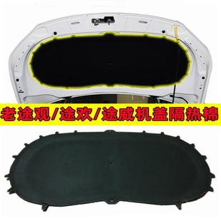 途欢 适用于大众途观 途威机盖隔热棉引擎盖隔音棉发动机舱吸音板