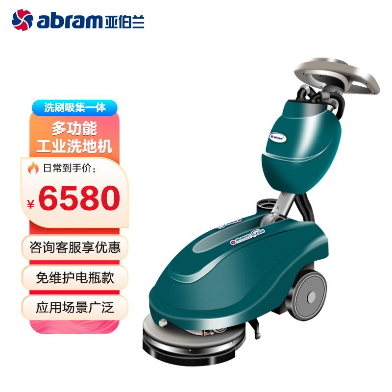 厂家直销亚伯兰（abram）A350B 小型自动洗地机擦地机商业物业保