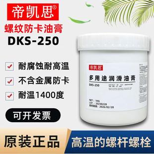 DKS250模具顶针白色万能螺纹防卡膏耐高温油脂螺栓丝扣轴承