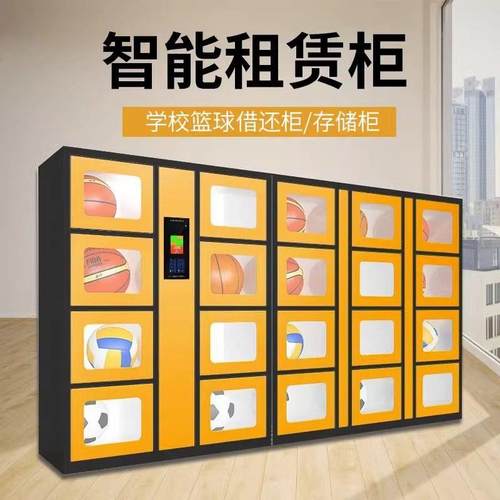 智能租赁柜体育用品器材借还柜共享头盔篮球自助存取柜扫码人脸