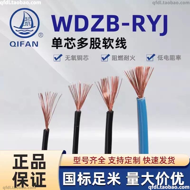 起帆WDZB-RYJ 0.5 1 2.5 4-35平方单芯低烟无卤阻燃耐高温105度