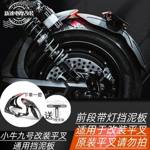 M95C改装 机械师二代 平叉 带灯发光内挡泥板小牛九号MZMIX 新款